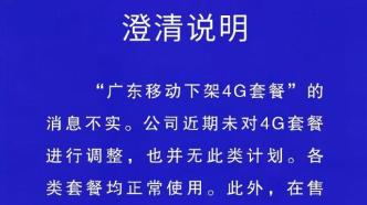 中国移动广东公司：“下架4G套餐”消息不实，也无此类计划
