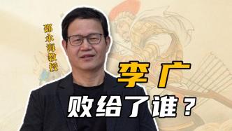 视频｜邵永海：为什么说李广难封