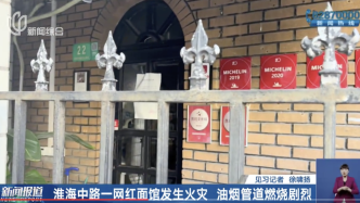 上海市中心一网红面馆发生火灾，此前因噪音油烟扰民被投诉过