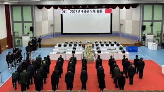 接烈士回家！第十批志愿军烈士遗骸装殓仪式在韩举行