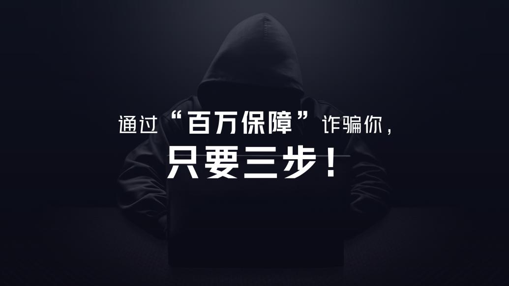 警惕，FaceTime一出现，“百万保障”把你骗