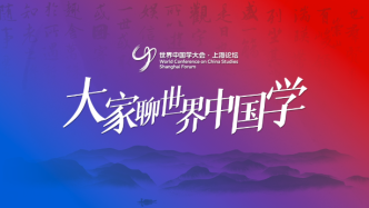 《大家聊世界中国学》今天全网推出，让世界读懂中国