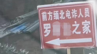 泸州一村民家前被立“缅北电诈人员之家”牌子，当地回应：村民自发行为