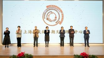 上海宋庆龄早期儿童研究中心成立，助力国家学前教育发展