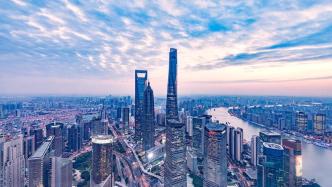 上海：增加居住用地特别是保障房用地规模，推进开发边界内存量工业用地二次开发