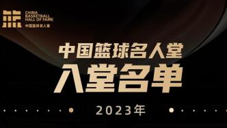 2023中国篮球名人堂名单公布：女篮92黄金一代入选