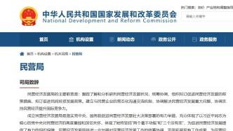 国家发改委民营经济发展局网页上线，明确具体职责