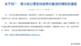 13名公费师范生违约被实名通报，12人毕业于广州大学