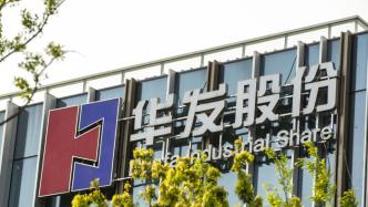 华发股份：与招商蛇口合作开发上海静安区住宅项目，公司持股60%