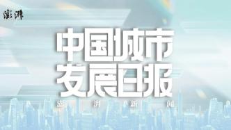 中国城市发展日报丨省会引领的南昌样本；南宁打出五张特色招牌