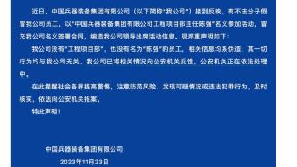 中国兵器装备集团紧急声明：有人冒充公司名义签署合同