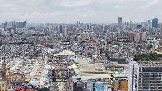 广东：支持广州、深圳结合城中村改造规模化建设保障性租赁住房