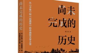 从《子夜》到《白鹿原》，回望中国新文学一百年历程