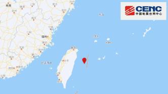台湾花莲县海域发生4.8级地震，震源深度18千米
