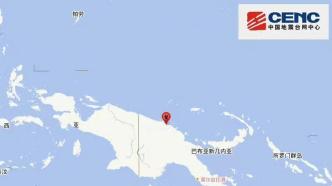 巴布亚新几内亚附近海域发生6.6级地震，震源深度20千米