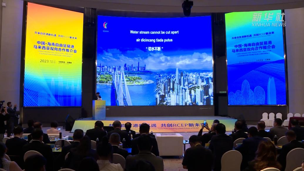 中国·海南自贸港－马来西亚双向合作推介会在吉隆坡举办