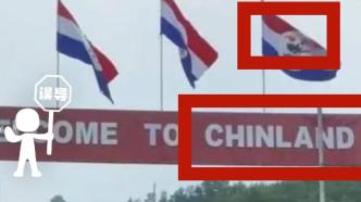 明查｜这图是印缅边境地区“欢迎来到中国土地”的招牌？误传