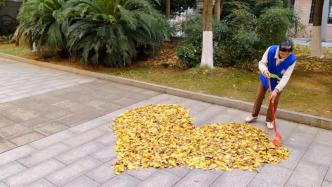 保洁阿姨的浪漫：长沙一所中学保洁员将银杏落叶扫成“心”形