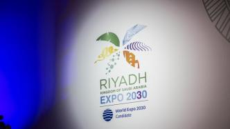 沙特利雅得获得2030年世博会主办权