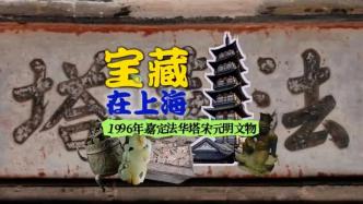 宝藏在上海｜1996年嘉定法华塔现珍贵文物，现又修缮一新