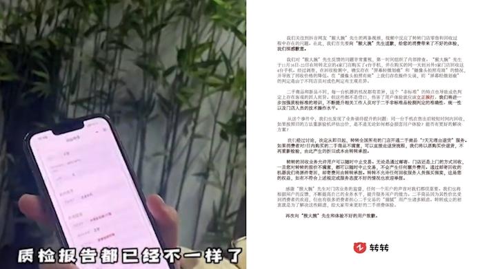 转转回应“阴阳检测报告”：店员判定有主观差异，全门店将开通二手商品“7天无理由”