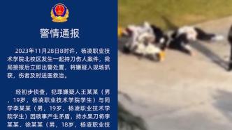 警方通报陕西高校持刀伤人事件：致1死1伤，嫌疑人已被刑拘