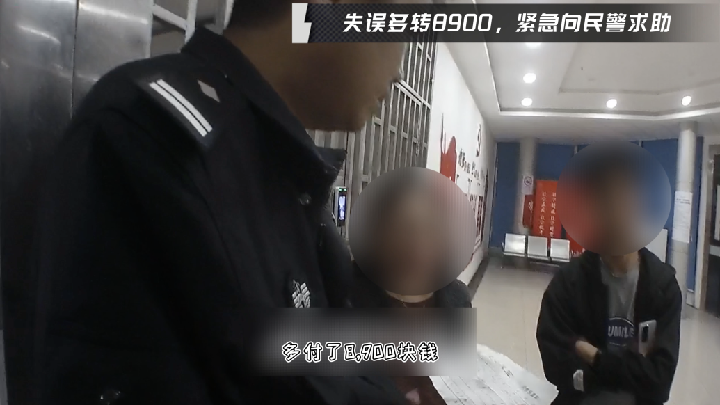 女子因转账延时误转两笔8900元，上海民警联系对方速追回