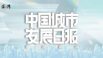 中国城市发展日报｜云南发文减少开支；十强城市的产业布局