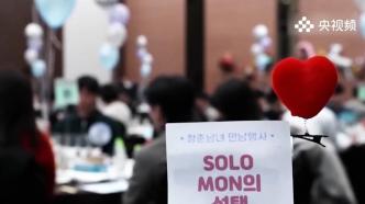 韩国总和生育率连续降低，政府组织相亲活动以提高年轻人婚育意愿