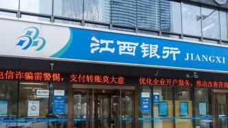 起始价逐次下调，江西银行8000万股权仍遭遇第3次流拍