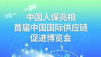 中国人保亮相首届中国国际供应链促进博览会