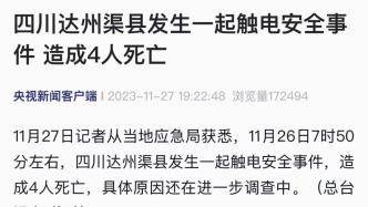 四川渠县发生一起触电安全事件，造成4人死亡