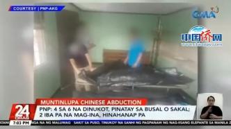 媒体：4名在菲律宾被绑架的中国公民身亡，另有一对母子失踪