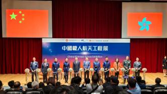 中国载人航天工程展在香港开幕：向民众免费开放，展期3个月