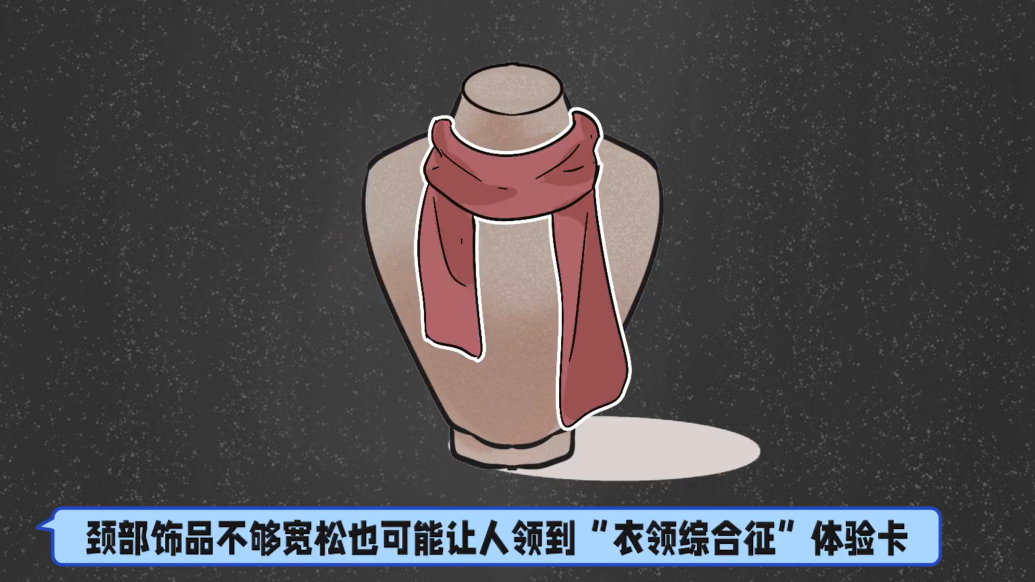 为啥有人一穿高领衣服就难受