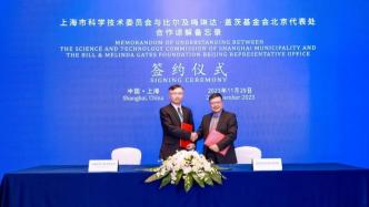 上海市科委与盖茨基金会签署谅解备忘录，共建全球健康与发展创新伙伴关系