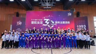 上海普陀女足成立30周年，赵丽娜感恩基层教练