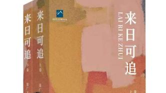 《来日可追》：一个上海作家眼中“本分、忠厚而浪漫的上海”