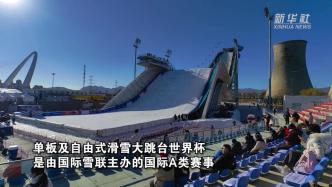 国际雪联单板及自由式滑雪大跳台世界杯在京开赛