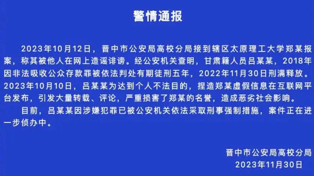 晋中警方：吕某某捏造郑某虚假信息在网上发布被采取刑事强制措施