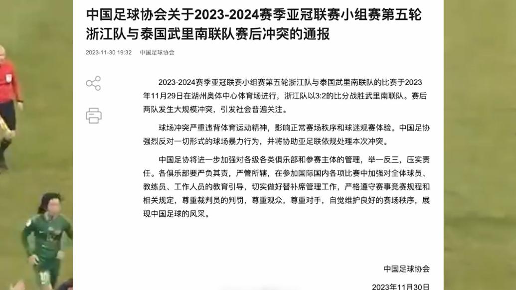 足协通报亚冠小组赛浙江队与武里南联多人冲突：反对球场暴力