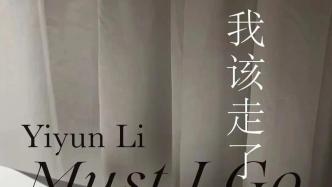 专访｜李翊云：写作，你永远也找不到合适的词