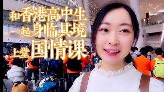 Vlog丨和香港高中生一起，身临其境上堂国情课！