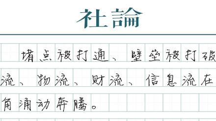 【社论】长三角一体化：探索中国式现代化的光明未来