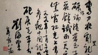 黄惇｜再读刘海粟：一个中国画家，必须同时是位书法家