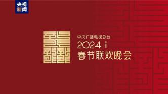 “龙行龘龘，欣欣家国”，2024年总台春晚主题、主标识正式发布