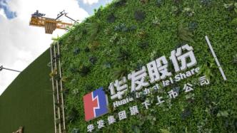 华发股份：入股绿城中国旗下南京绿博园住宅项目，项目公司成为控股子公司