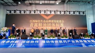 中国发布首个青蒿精油团体标准，加强产品规范化和标准化管理