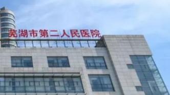 芜湖二院被患者家属举报超收医疗费，省医保局：超收近22万
