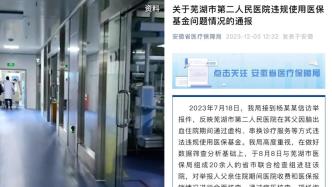 医保局通报“芜湖二院超收10万医疗费”：患者举报15项问题10项属实